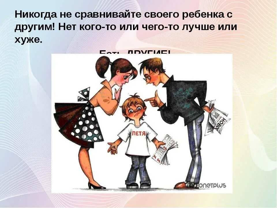 Сравнение родителей и детей. Сравнивать ребенка с другими. Никогда не сравнивайте своих детей с другими. Сравнение с другими детьми. Не сравнивайте своего ребенка с другими детьми.