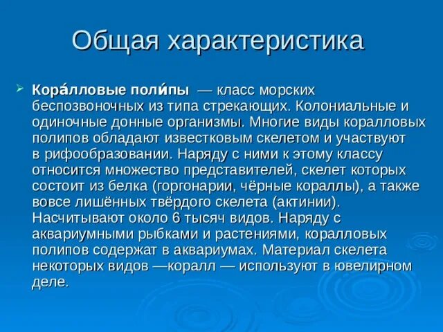 Тип кишечнополостные класс коралловые полипы. Колониальные коралловые полипы биология. Коралловые полипы характеристика кратко. Коралловые полипы характеристика. Особенности коралловых полипов.
