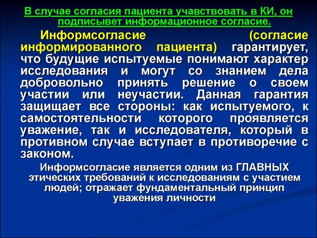 Согласие пациента на исследование. Информированное согласие на клиническое исследование. Информированное согласие испытуемых. Правило добровольного информированного согласия биоэтика. Возраст согласия пациента