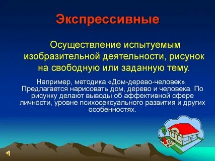 Экспрессивные проективные методики