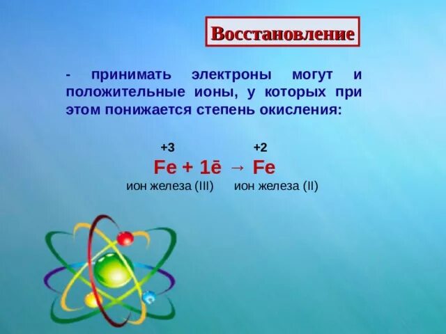 Электроны в атоме. Восстановительные атомы. Атомы неметаллов присоединяют.