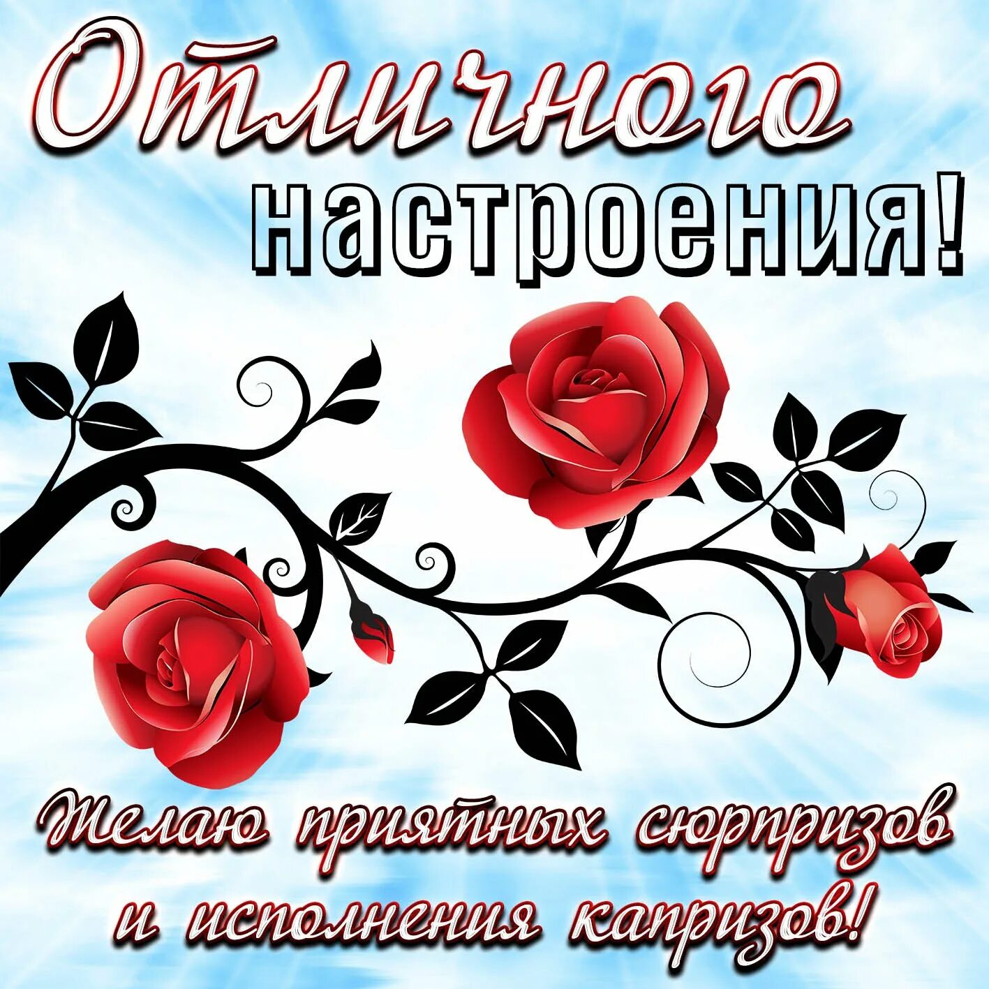 Открытка с пожеланием прекрасного настроения. Отличного настроения. Открытки отличного настроения. Открытка "хорошего настроения". Поздравления с хорошим настроением.