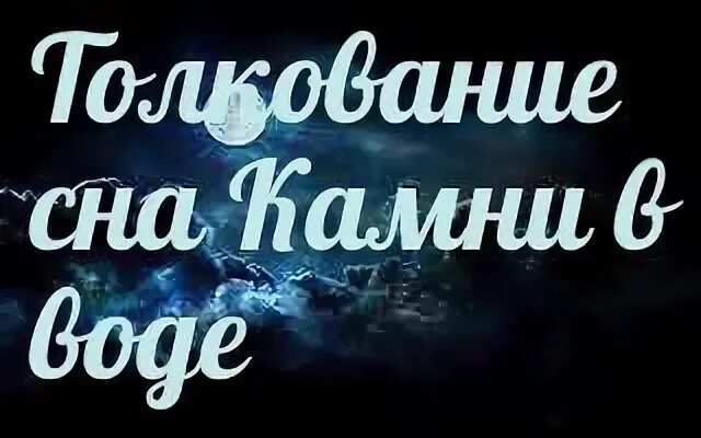 Сон камни с неба