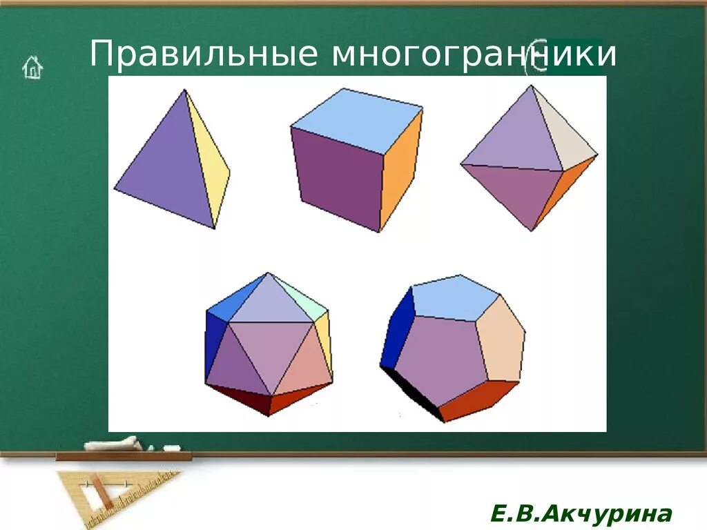 Правильные многогранники. Неправильные многогранники. Перечислите правильные многогранники. Правильные и неправильные многогранники. Равносторонние многогранники