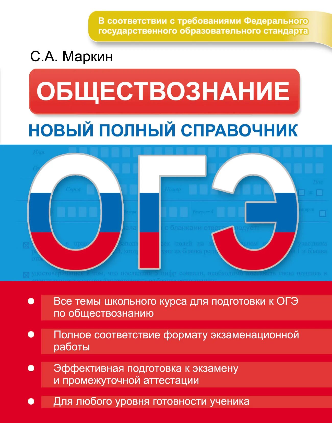 ОГЭ Обществознание. Обществознание новый справочник. Маркин Обществознание справочник. Справочник Обществознание ОГЭ. Гущина огэ обществознание 9