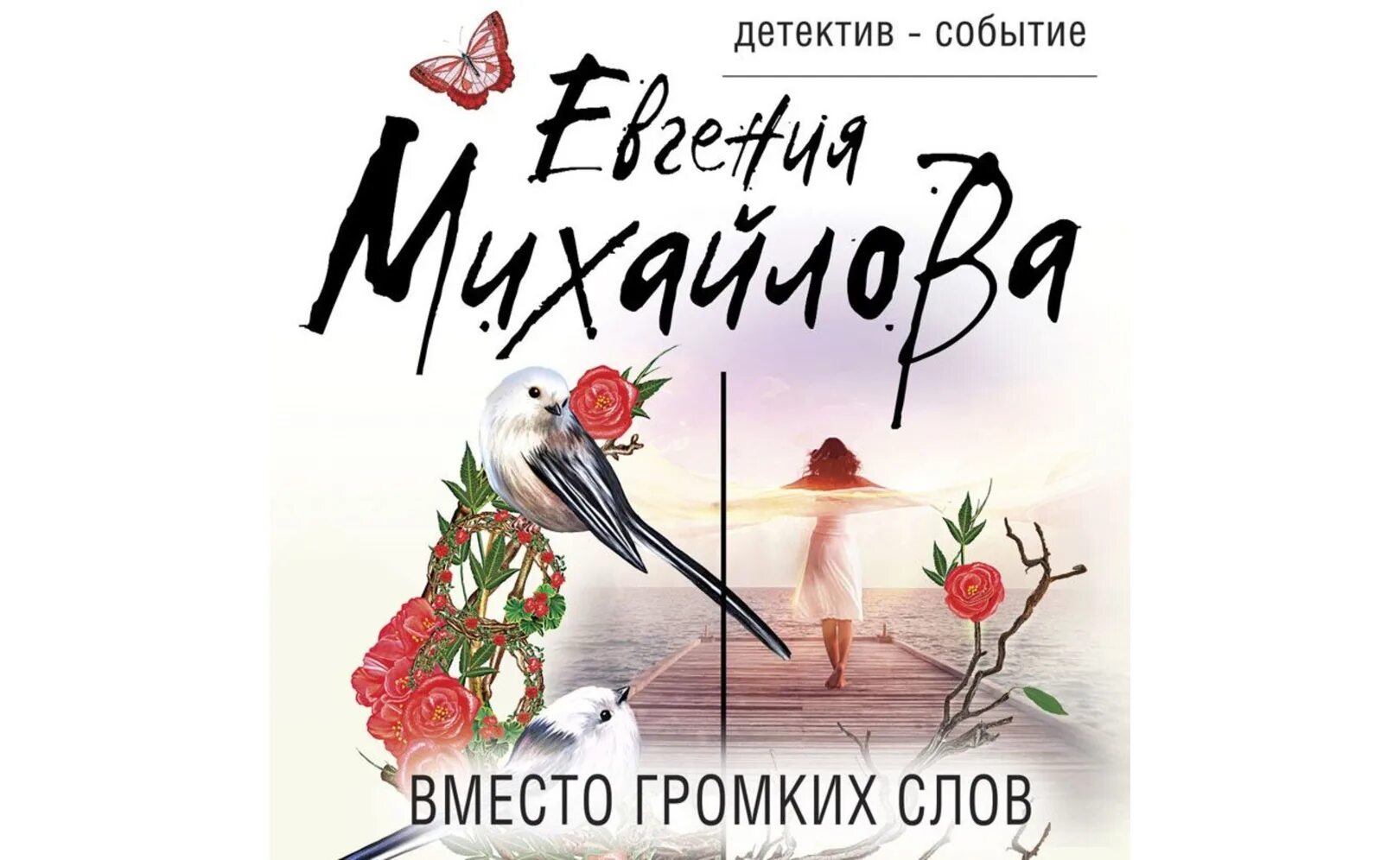 Михайлова вместо громких слов. Обложка книги Евгении Михайловой картинкой.