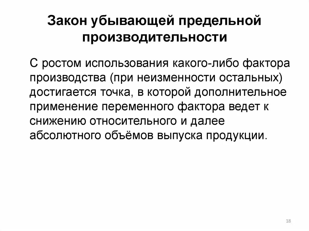 Закон убывающей предельной производительности. . Закон убывающей предельной произво. Закон убывающей предельной производительности фактора производства. Закон убывающей производительности факторов производства. Закон убывающей производительности производства