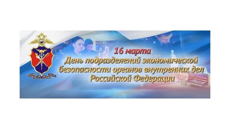 День оэб и пк. День подразделений экономической безопасности. День подразделений экономической безопасности органов внутренних. С днем экономической безопасности МВД. День подразделений экономической безопасности в системе МВД России.