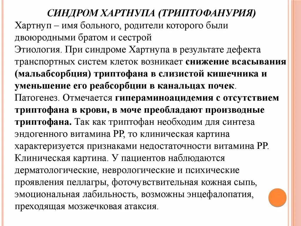 Имена заболевших. Синдром Хартнупа (триптофанурия). Болезнь Хартнупа этиология. Синдром Хартнупа биохимия. Болезнь Хартнупа клиника.