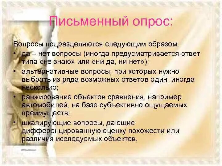 Письменный опрос анализ простого предложения. Письменный опрос. Письменный опрос пример. Преимущества письменного анкетирования. Шкалирующие вопросы.