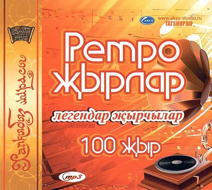 Mp3 татарские сборники. Ретро песни татарские. Татарский сборник. Татарские сборники в дорогу. Татарские mp3 диски.