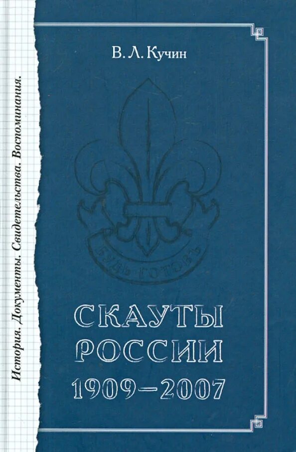 История в документах книга. Скауты России 1909. Книга для скаутов. Советская книга для скаутов. 2007 В истории России.