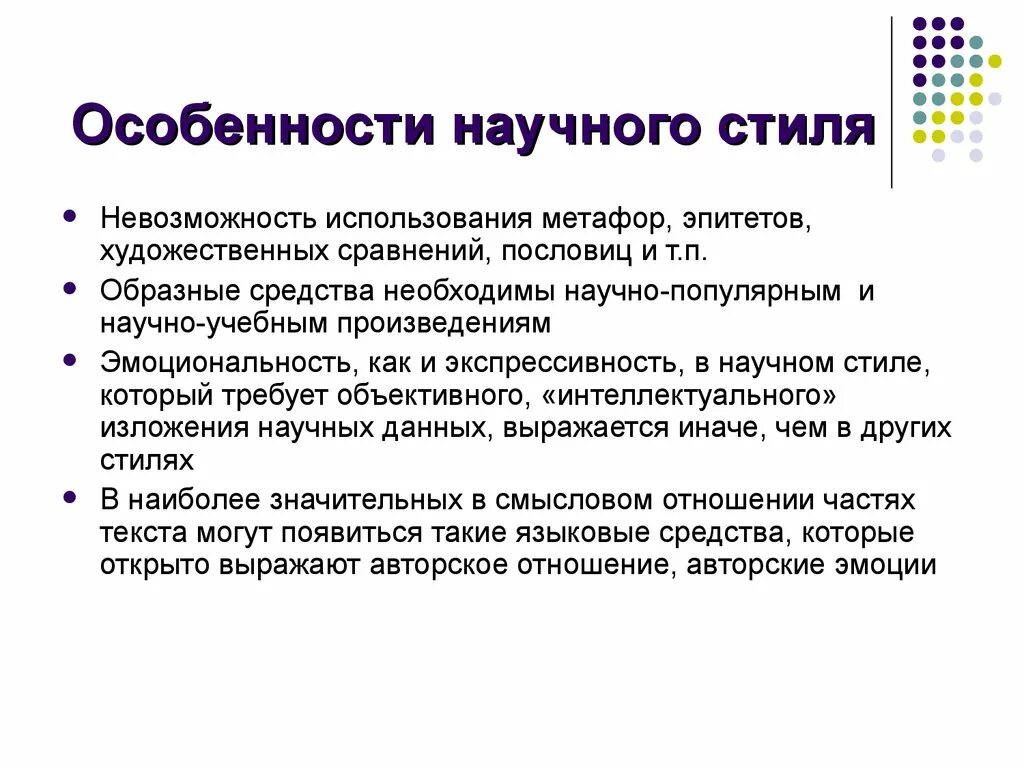 Логичность научных текстов. Особенности научного стиля. Особенности научного стиля речи. Особенности создания научного текста. Характеристика научного стиля текста.