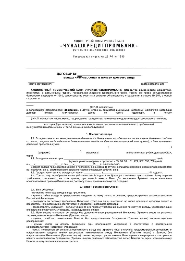 Обязательство в пользу третьего лица. Договор банковского вклада в пользу третьего лица. Договор банковского вклада и договор возмездного оказания услуг. Договор в пользу третьего лица пример. Договор срочного вклада образец.