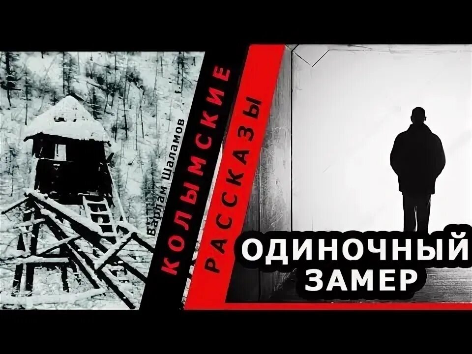 Шаламов Колымские рассказы иллюстрации. Одиночный замер Шаламов. Одиночный замер Колымские рассказы.