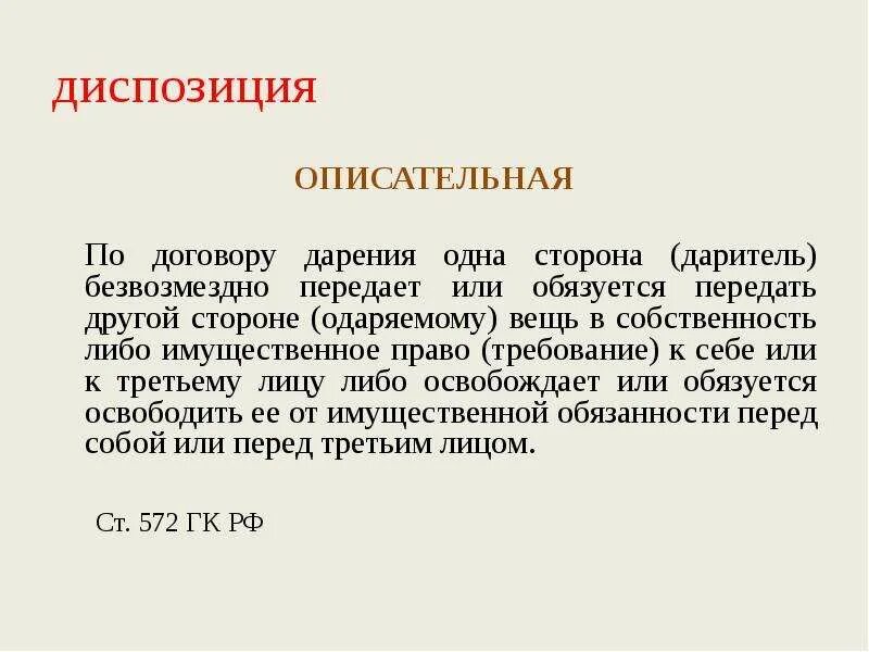 По договору дарения одна сторона безвозмездно передает. Описательная диспозиция. Договор дарения. Диспозиция пример.