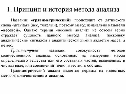 Гравиметрический метод количественного анализа