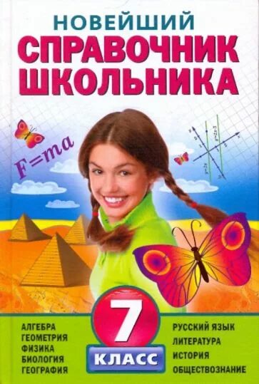 Новейший справочник школьника 1-4 классы. Алгебра геометрия литература история. С какого класса начинается алгебра. Школьные шпаргалки. Книги для школьников.