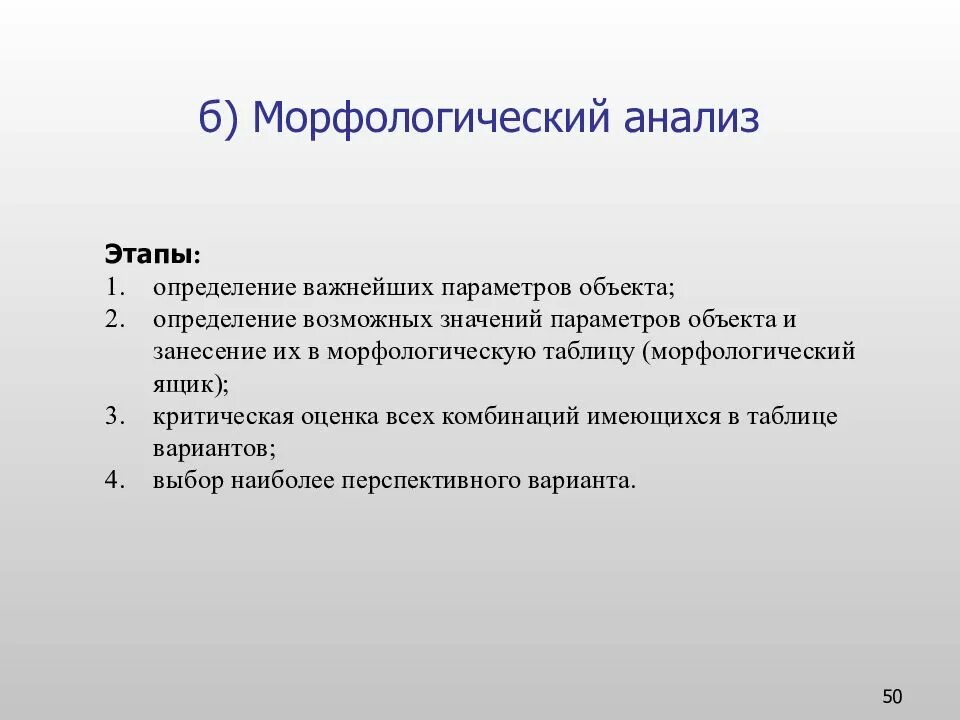 Морфологический анализ. Морфологический анализ объекта. Метод морфологического анализа. Морфологический анализ определения. Перечислите этапы анализа