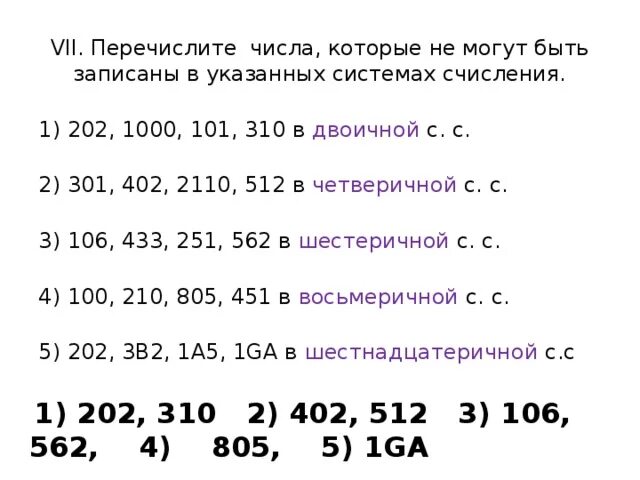 Числа которые могут быть в двоичной системе исчисления. Перечислите числа которые могут быть записаны в троичную систему. Число 101 в двоичной системе. 202,2 В двоичной системе счисления.