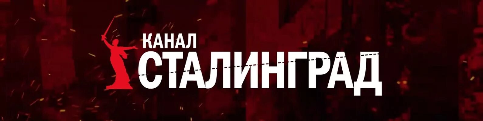 Сталинград 3 телеканал. Канал сталинград. Сталинград канал на ютубе. Сталинград 3 телеканал. Телеканал сталинград ютуб.