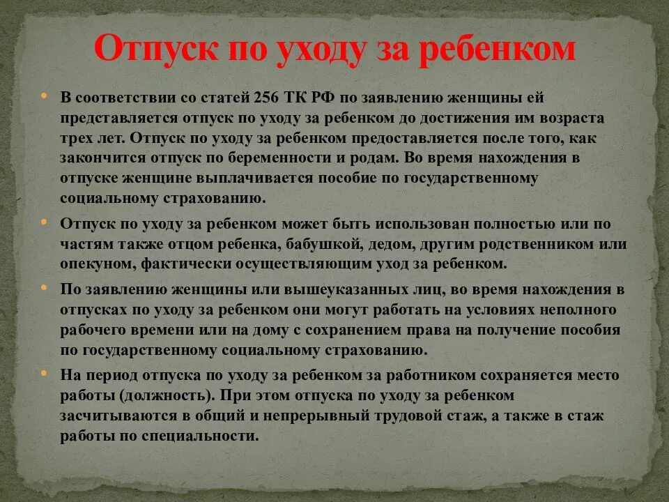 Тк время отпуска. Ст 256 ТК РФ. Отпуск по уходу за ребенком. Отпуск за уходом за ребенком до 3 лет. Отпуск по уходу за ребенком до 3 лет трудовой кодекс.