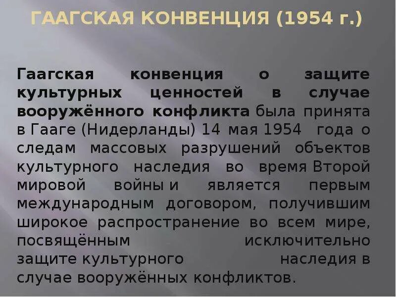 Конвенция 1954. Гаагская конвенция. Гаагская конвенция сущность. Гаагская конвенция 1899. Гаагская конвенция о защите культурных ценностей.