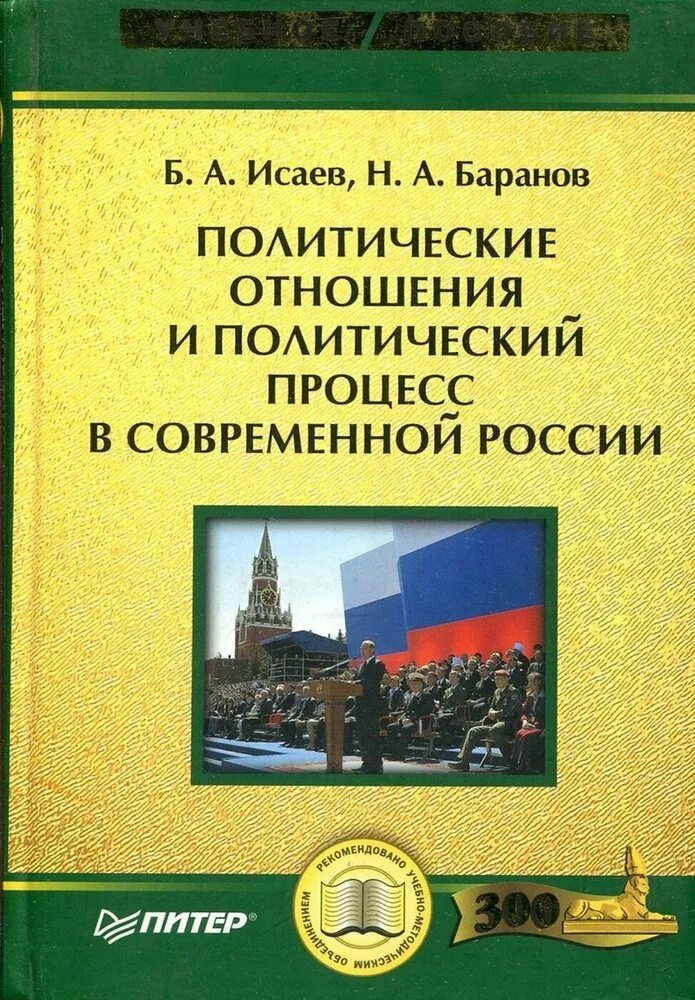 Политические отношения в современной России. Политический процесс Баранов. Политические книги. Исаев б а. Политические книги россия