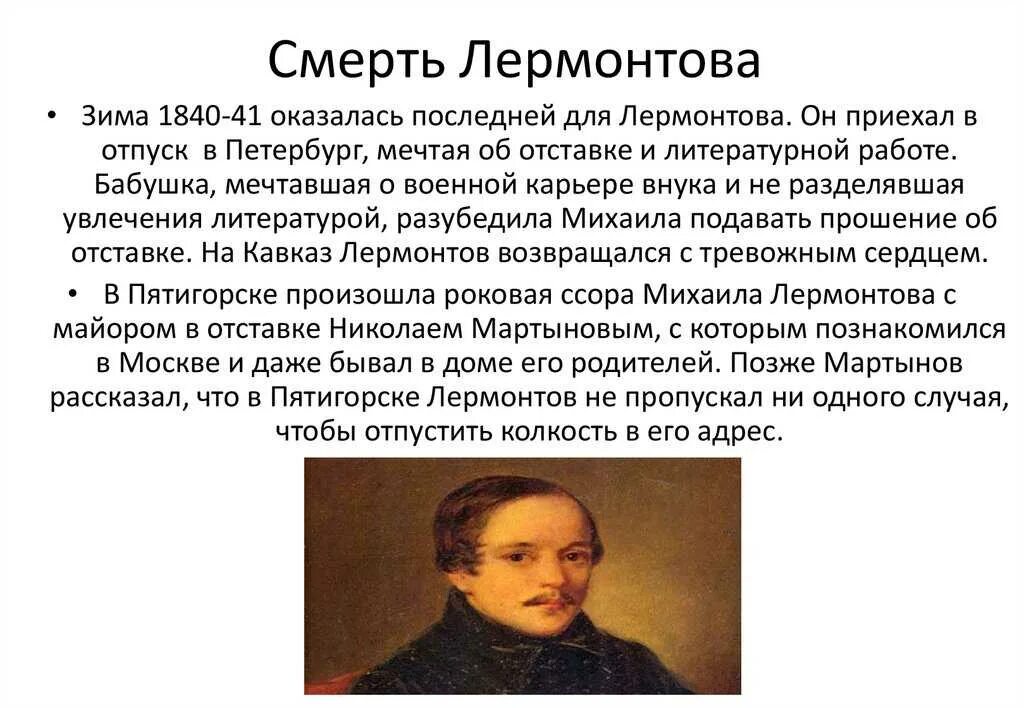 Кто воспитывал поэта лермонтова. Смерть Михаила Юрьевича Лермонтова. Смерти Михаила Юрич и Лермонтова. Смерть Лермонтова биография.