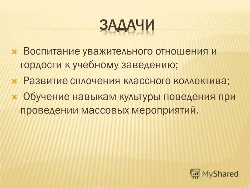 Воспитывать уважительное отношение