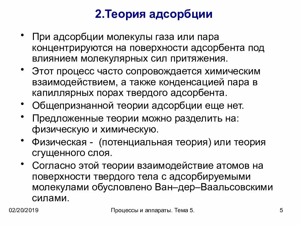 Теория адсорбции Бернала. Теория адсорбции кратко. Основные положения теории мономолекулярной адсорбции. Теория адсорбции происхождения протобиополимеров. Теория адсорбции