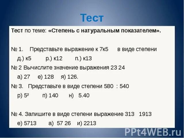 Контрольная работа степень с натуральным. Контрольная работа степень с натуральным