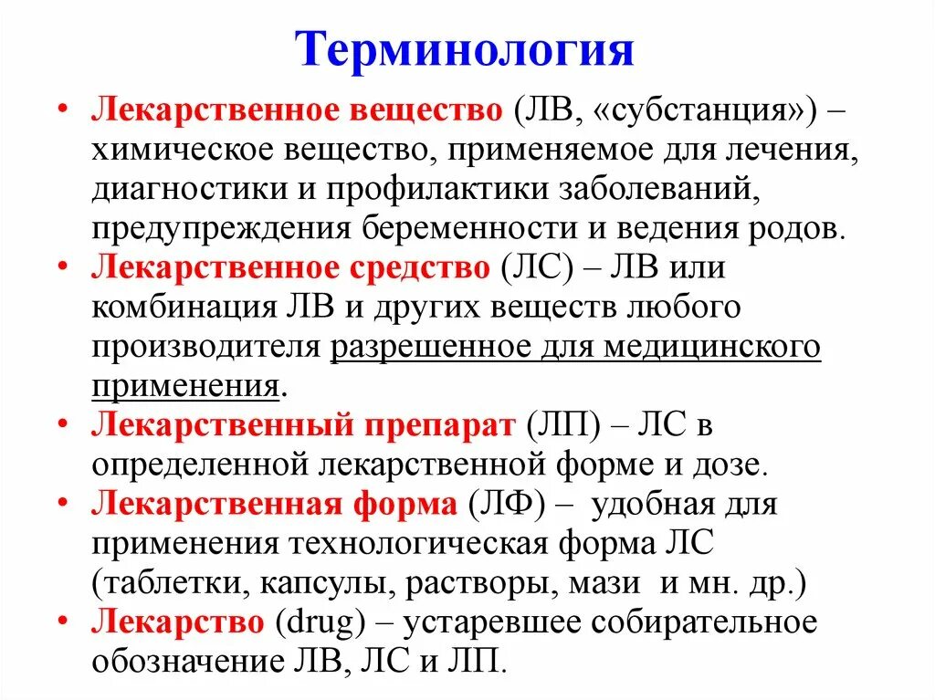 Лекарственное вещество это. Лекарственное вещество средство препарат. Термины лекарственное средство. Термины лекарственное вещество.