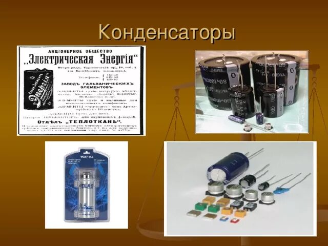 Презентация конденсаторы 10 класс. Конденсаторы физика 10 класс. Конденсатор физика 9 класс. Конденсатор это в физике. Конденсатор проект по физике.