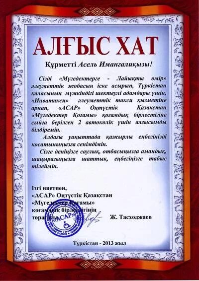 Ата анаға хат. Печать общества инвалидов. Алғыс хат для 22 Наурыз. 8 Наурыз ал5ыс хат.