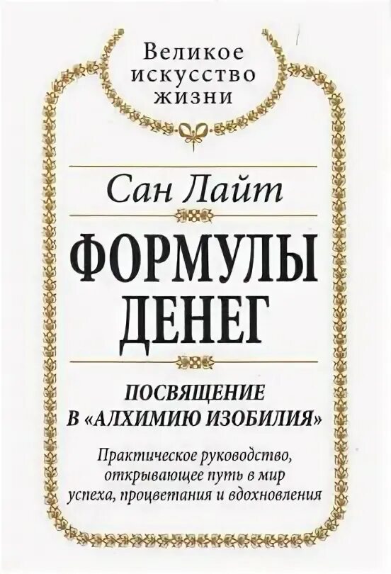 Книга Алхимия изобилия Сан Лайт. Формула денег Сан Лайт. Формула денег книга. Сан-Лайт изобилие формулы денег.