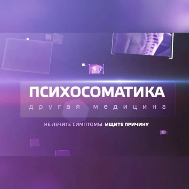 школа психосоматики 2.0