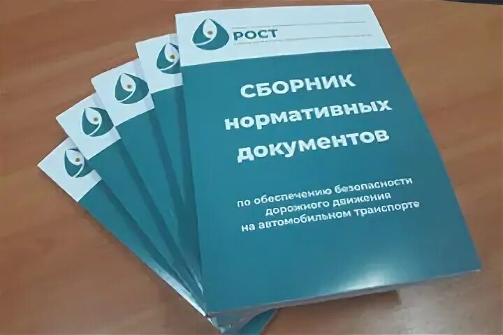 Документы по безопасности дорожного движения. Сборник нормативных актов по безопасности дорожного движения. Нормативные документы по безопасности движения. Сборник нормативных документов №16. Безопасность движения нормативные акты