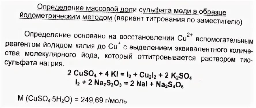 Сколько меди в сульфате меди. Йодометрия сульфата меди. Определение меди йодометрическим методом. Йодометрическое титрование сульфата меди. Cuso4 йодометрия.