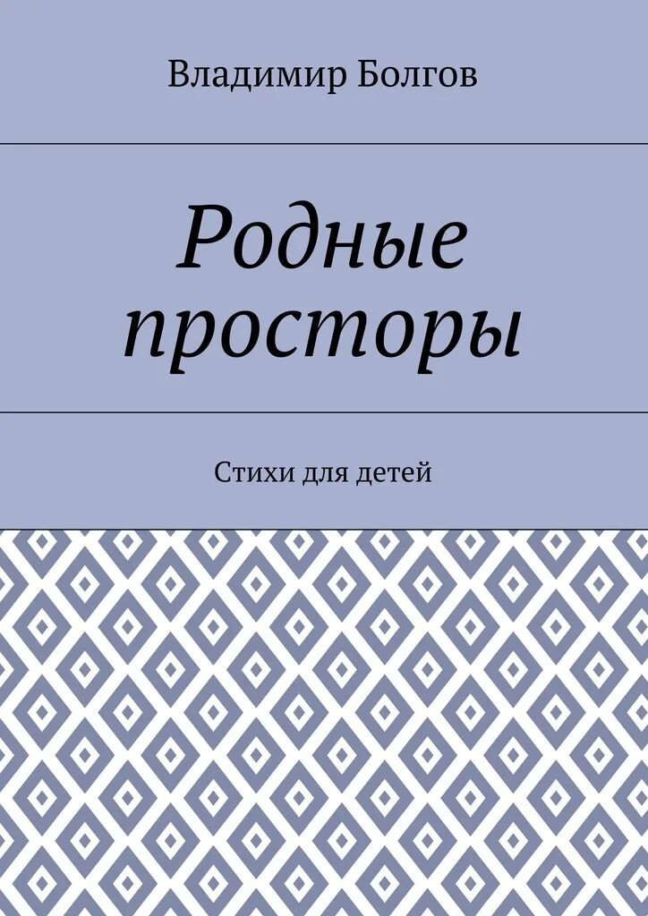 Книги родные страницы. Родные просторы стихи. Родные просторы сборник стихов. Степанов родные просторы стихотворение. Родные книга.