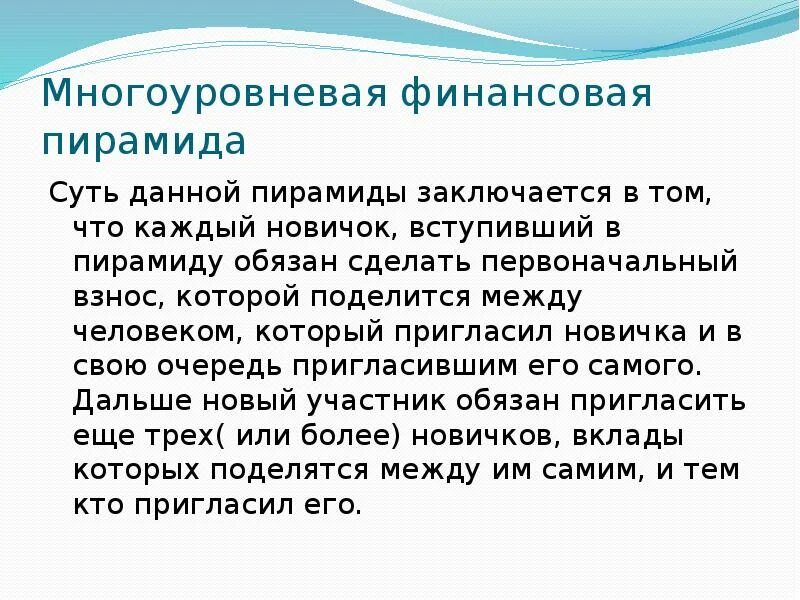 Финансовые пирамиды презентация. Пирамида суть. Основные признаки и виды финансовых пирамид. Финансовые пирамиды и финансовое мошенничество. Пирамида суть.