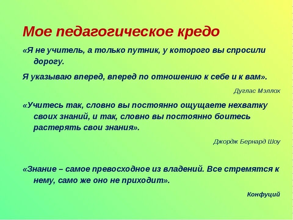 Девиз учителя начальных. Кредо учителя. профессиональное кредо учителя. педагогическое кредо педагога. девиз педагогическое кредо для учителя.