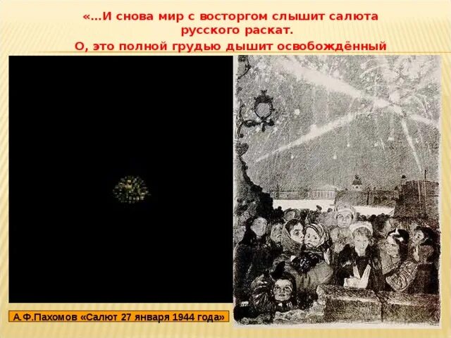 Снова мир текст. Пахомов а. ф. "салют 27 января 1944".. А.Ф.Пахомов художник салют 27 января 1944 года. И снова мир с восторгом слышит салюта русского Раскат. Пахомов салют 27 января.