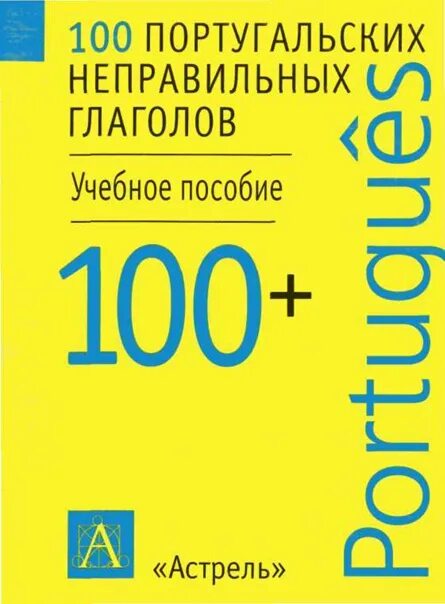 100 неправильных. 100 глаголов португальского. глаголы в португальском языке. 100 неправильных глаголов. португальский неправильные глаголы.
