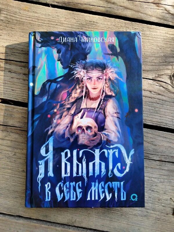 чайковская я выжгу в себе месть