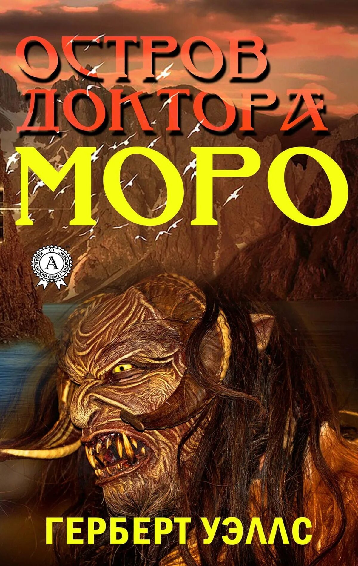 уэллс остров моро. уэллс остров моро. остров доктора моро книга. обложка книги уэллс остров доктора моро. книга г уэллса остров доктора моро.