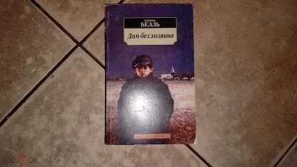 Без хозяина читать