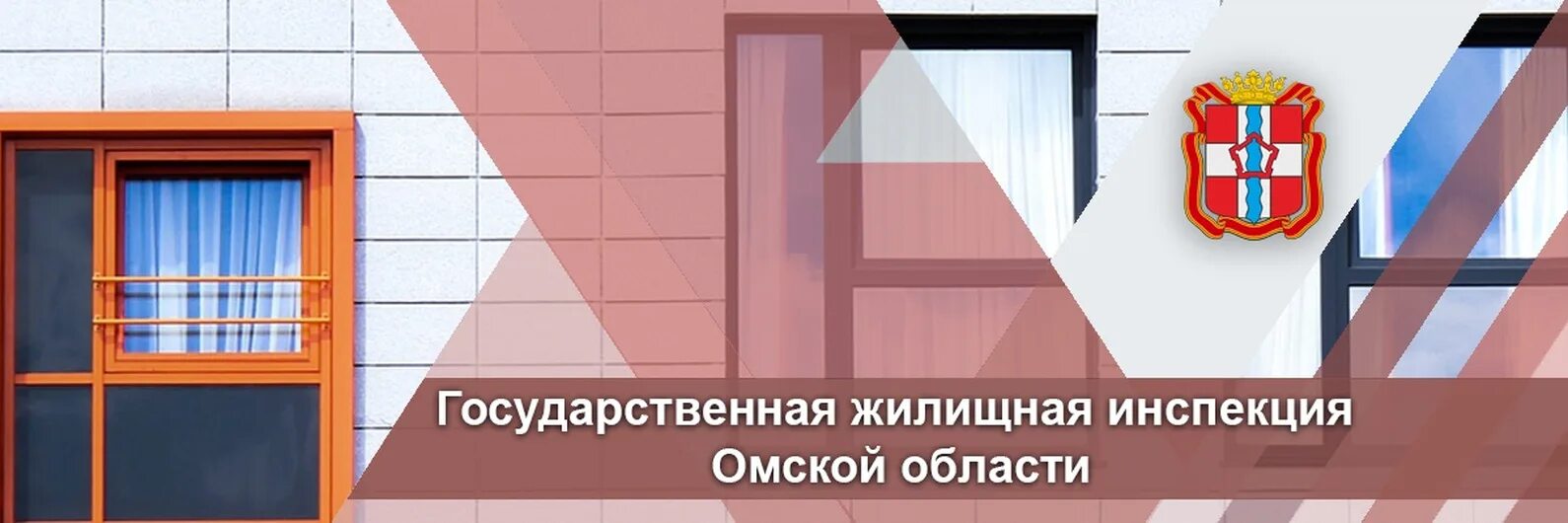 Государственная жилищная инспекция Омской области. Жилищная инспекция. Жилинспекция Омск. Инспекция ГЖИ Омск. Жилищная инспекция тула