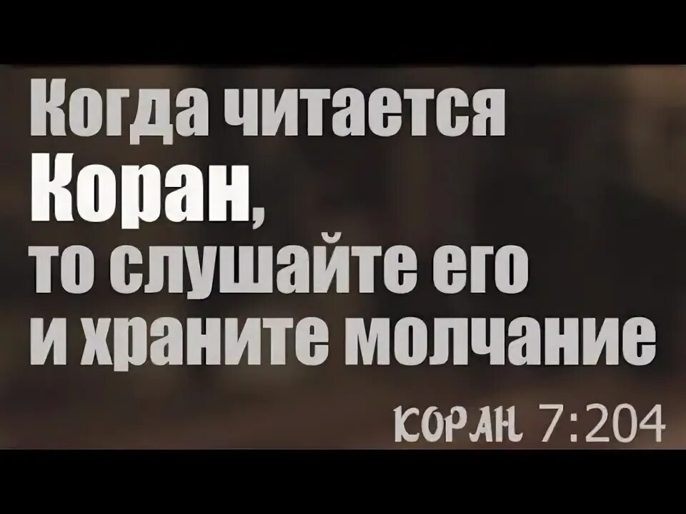 Слушайте коран и храните молчание. Умм халид. Самое красивое чтение корана в мире. Слушай коран быть может вас помилуют. Коран для размышляющих.