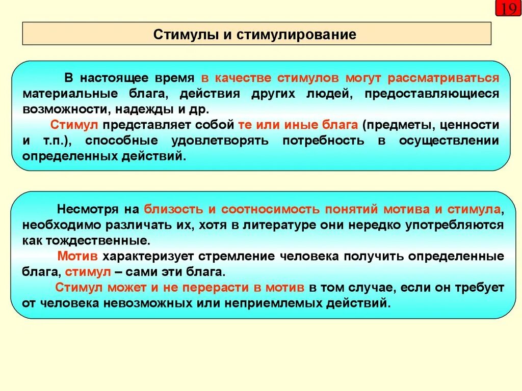 Стимулы могут быть связаны. Адаптация, мотивация и стимулирование персонала.. Стимулы. Стимул представляет собой внешнее воздействие на личность. Что не может быть использовано в качестве стимулов.